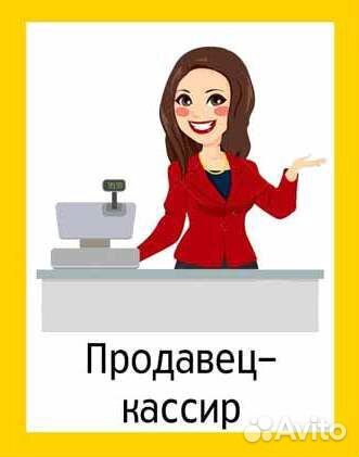 Продавец-кассир