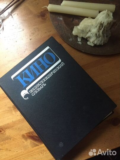 Кино. энциклопедический словарь