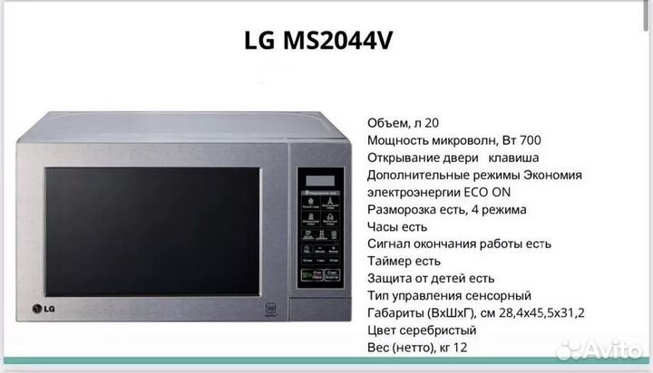 Микроволновка LG MS 2044V