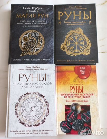 Книги по рунам О. Корбут, С. Матвеев