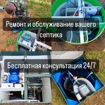 Диагностика, обслуживание и ремонт септиков, Поварово