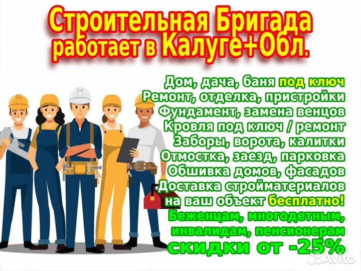 Бригада строителей + ремонт крыш, фундамента, пола