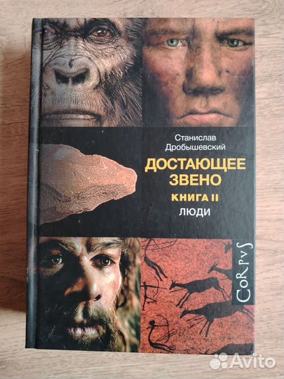 Достающее звено - книга 2