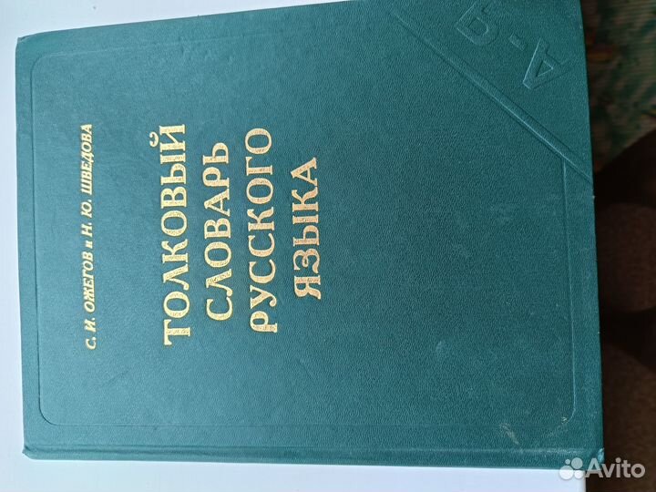 Толковый словарь русского языка