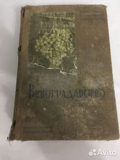 Книги Виноградарство. Сельхозгиз, 1937 год