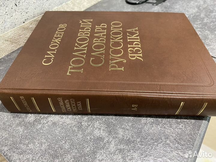 Толковый словарь ожегова