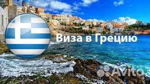 Шенгенская виза в Грецию и другие страны