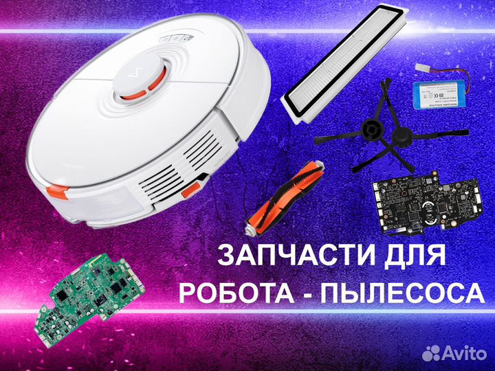 Запчасти на робот пылесос Roborock S7