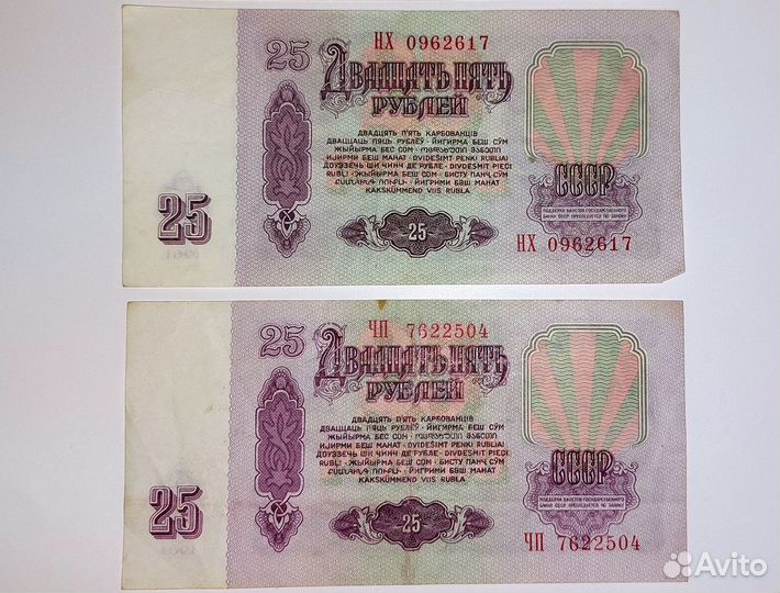 Банкнота 25руб 1961г заглавные буквы серии