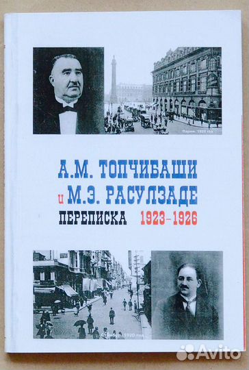 А. М. Топчибаши и М. Э. Расулзаде: Переписка