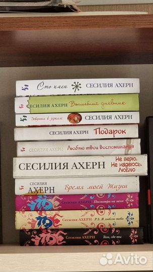Сесилия Ахерн, собрание книг
