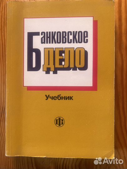 Банковское дело учебник