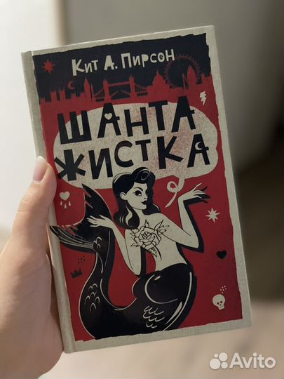 Кит Пирсон. Шантажистка