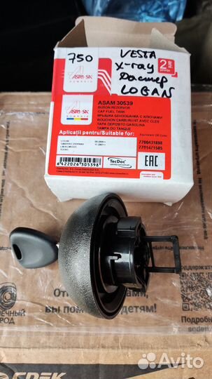 Крышка бензобака Дастер, Логан, Веста