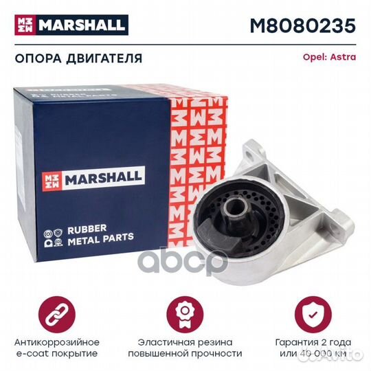 Опора двигателя Opel: Astra 98- M8080235 marshall