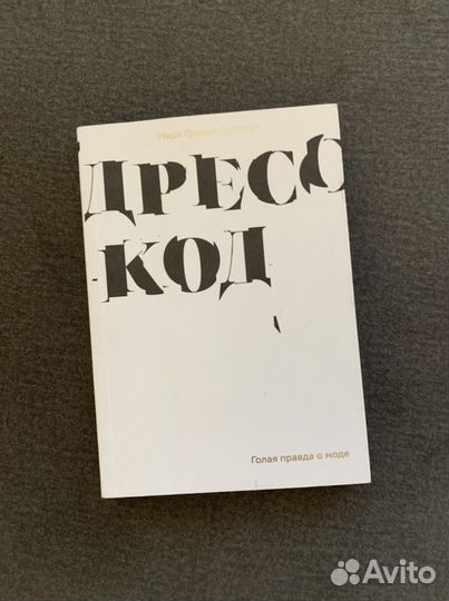 Книга дресс код