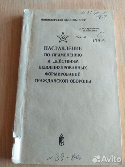 Наставление мо СССР по го дсп 1979 год