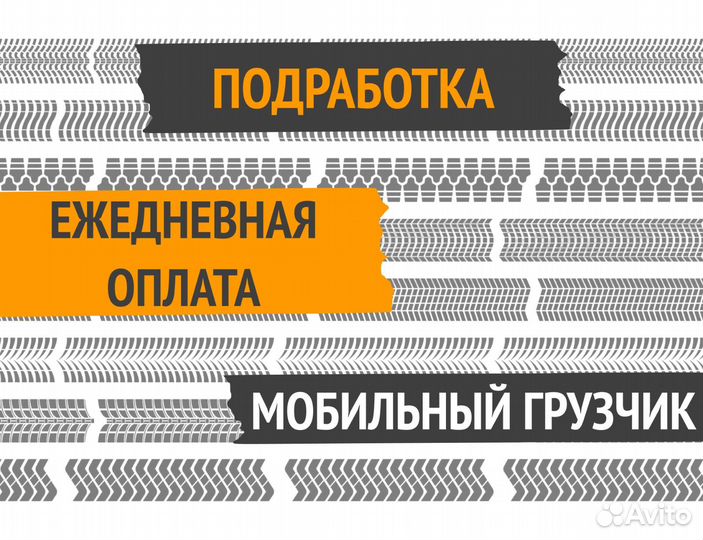 Грузчик к водителю с ежедневной оплатой пэ1220