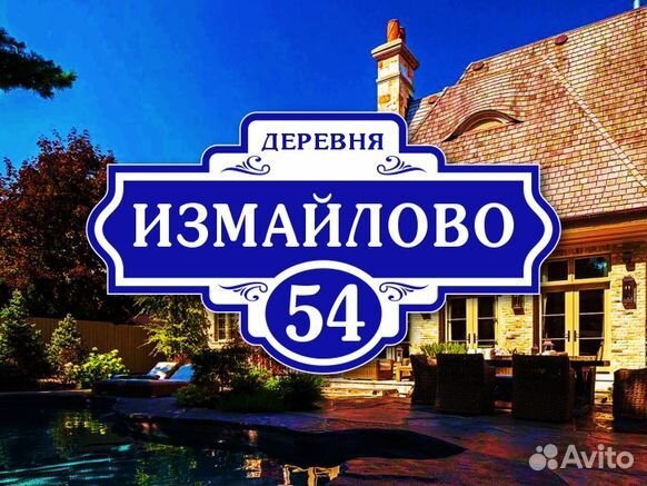 Адресная табличка на дом