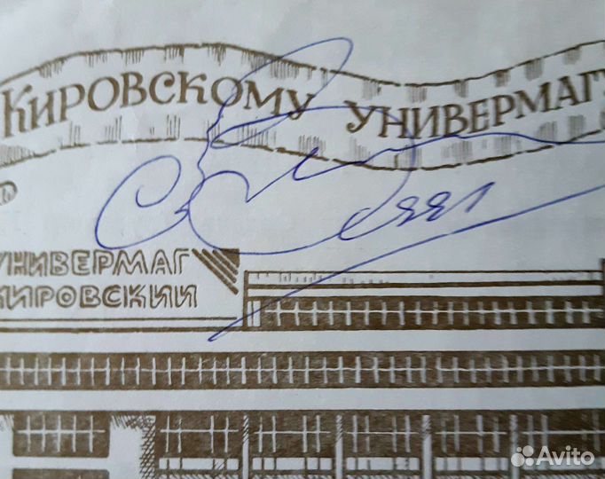 Автограф Сергея Захарова.1991 г