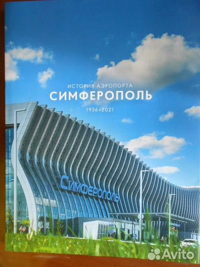 Книга История Аэропорт Симферополь 2020