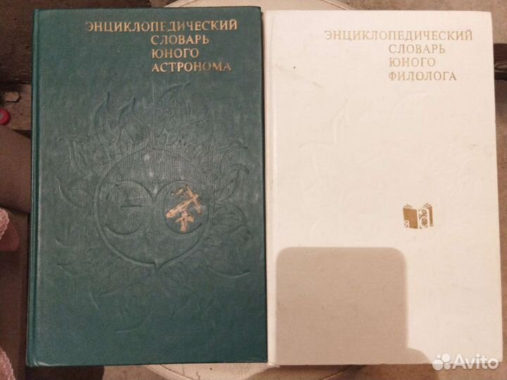 Энциклопедический словарь юного. 15 шт