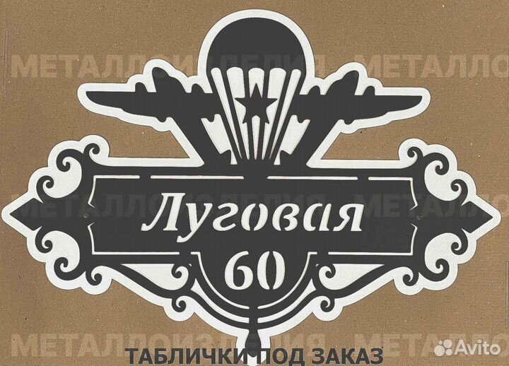 Стильная адресная табличка