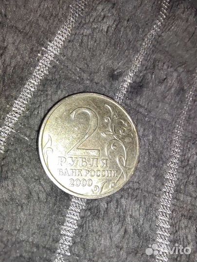 Монета 2 рубля 2000 москва