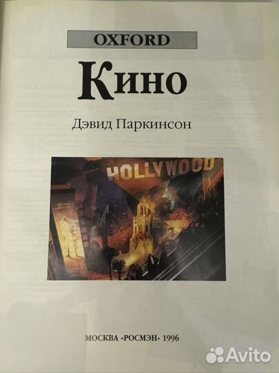 Энциклопедия Кино Oxford Росмэн 1996