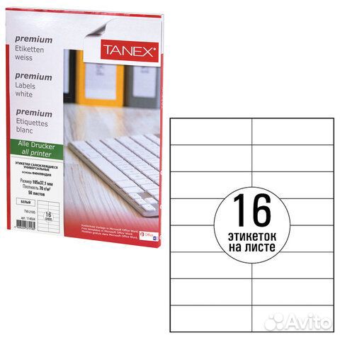 Этикетка самоклеящаяся 105х37,1 мм, 16 этикеток, б