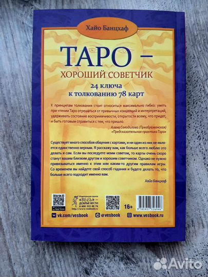 Таро. Банцхаф