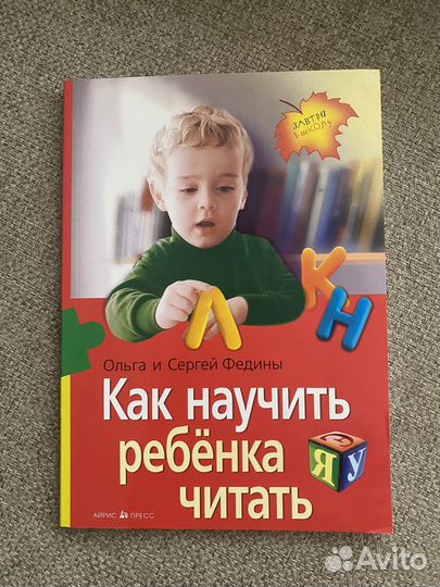 Как научить ребенка читать Федины