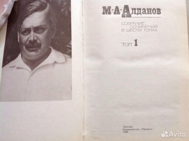 М.Алданов. сс в 6- ти томах