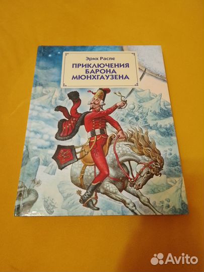 Приключения барона Мюнхгаузена