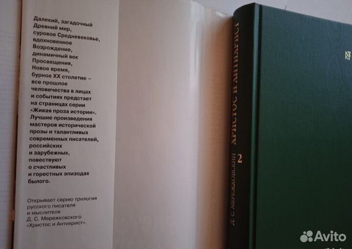 Христос и Антихрист 2 тома Д. Мережковский