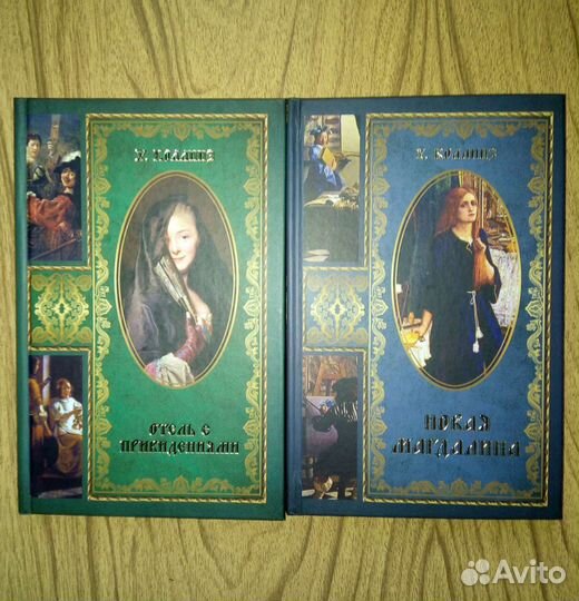 Уилки Коллинз. 3-и книги. 2009г