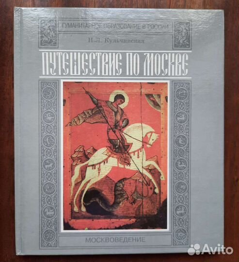 Москвоведение Путешествие по Москве Кульчинская