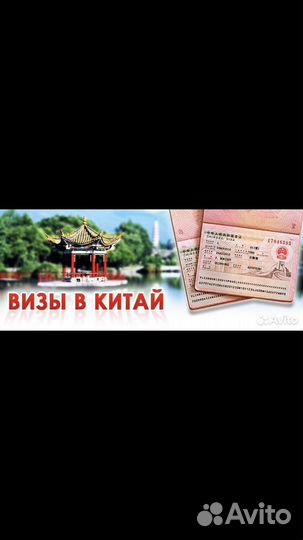 Виза в Китай