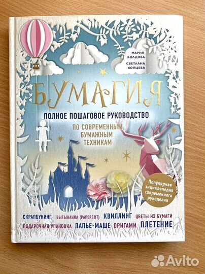 Книга «Бумагия» квиллинг оригами скрапбукинг