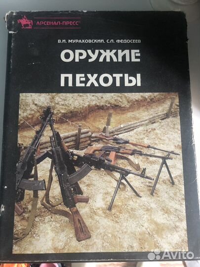 Оружие пехоты В. И. Мураховский, С. Л. Федосеев