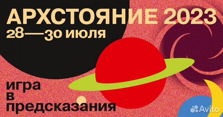 Билет Архстояние 2023