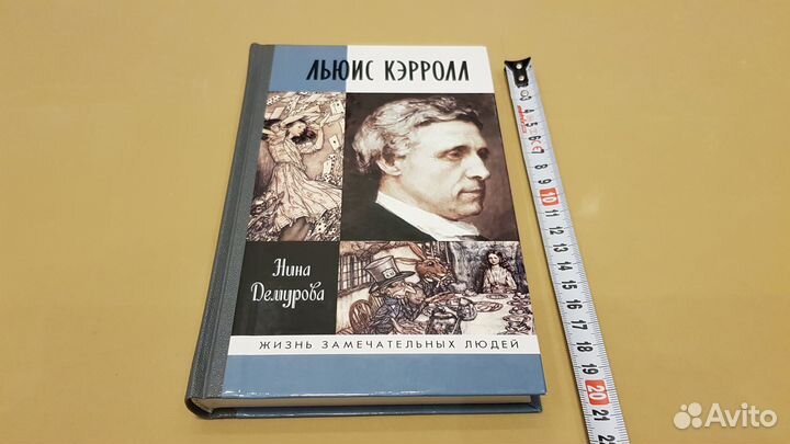 Нина Демурова: Льюис Кэрролл (Жзл 2013)