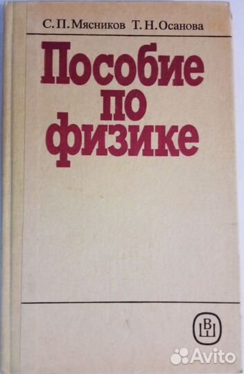 Пособие по физике С.П.Мясников; Т.Н.Осанова