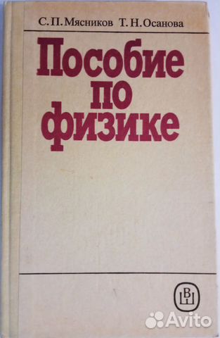 Пособие по физике С.П.Мясников; Т.Н.Осанова