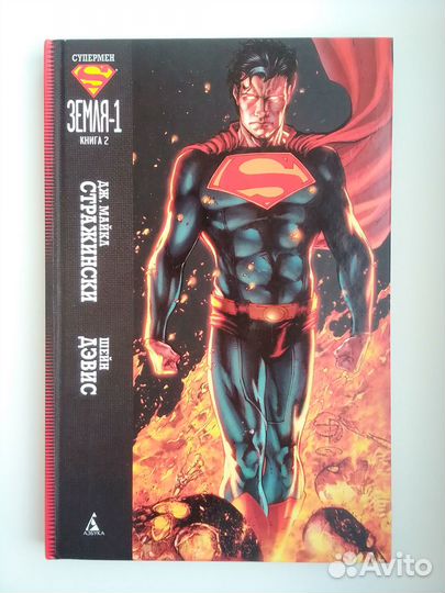 Супермен: Земля-1. Книги 1–2