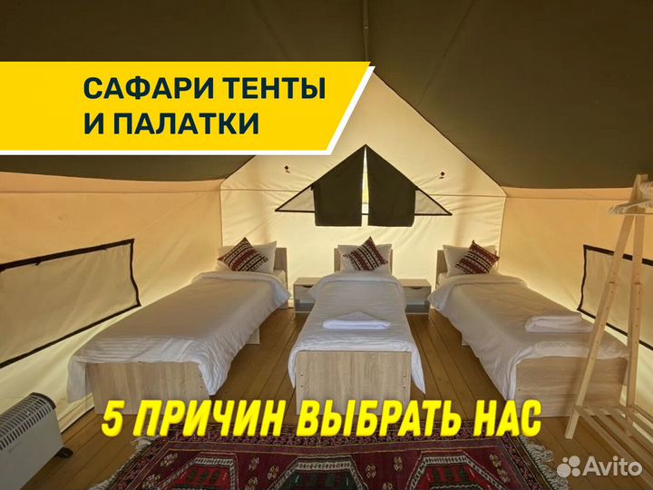 Сафари тент / Шатры для глэмпинга от производителя