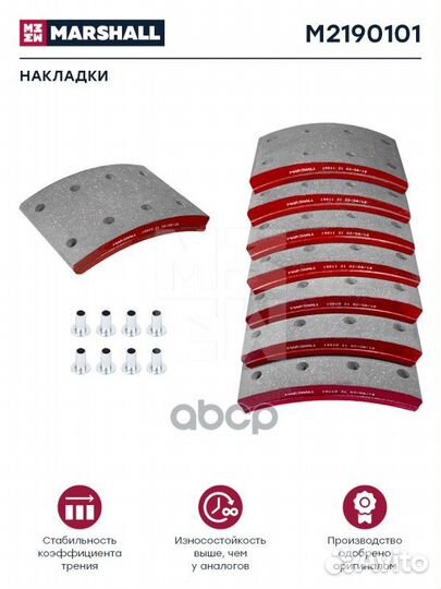 Накладки торм. компл. HCV M2190101 marshall