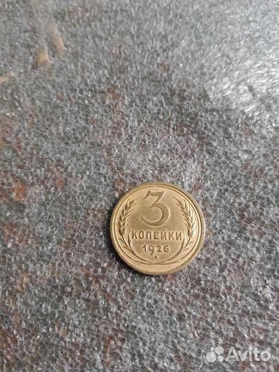 3 копейки 1926 года