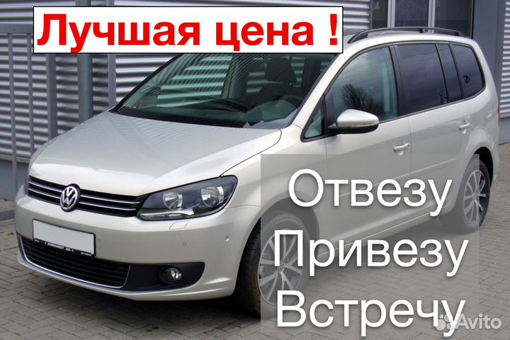 Трансфер межгород, Отвезу Встречу минивен