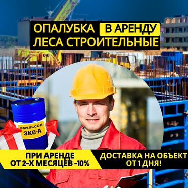 Опалубка в аренду / аренда опалубки